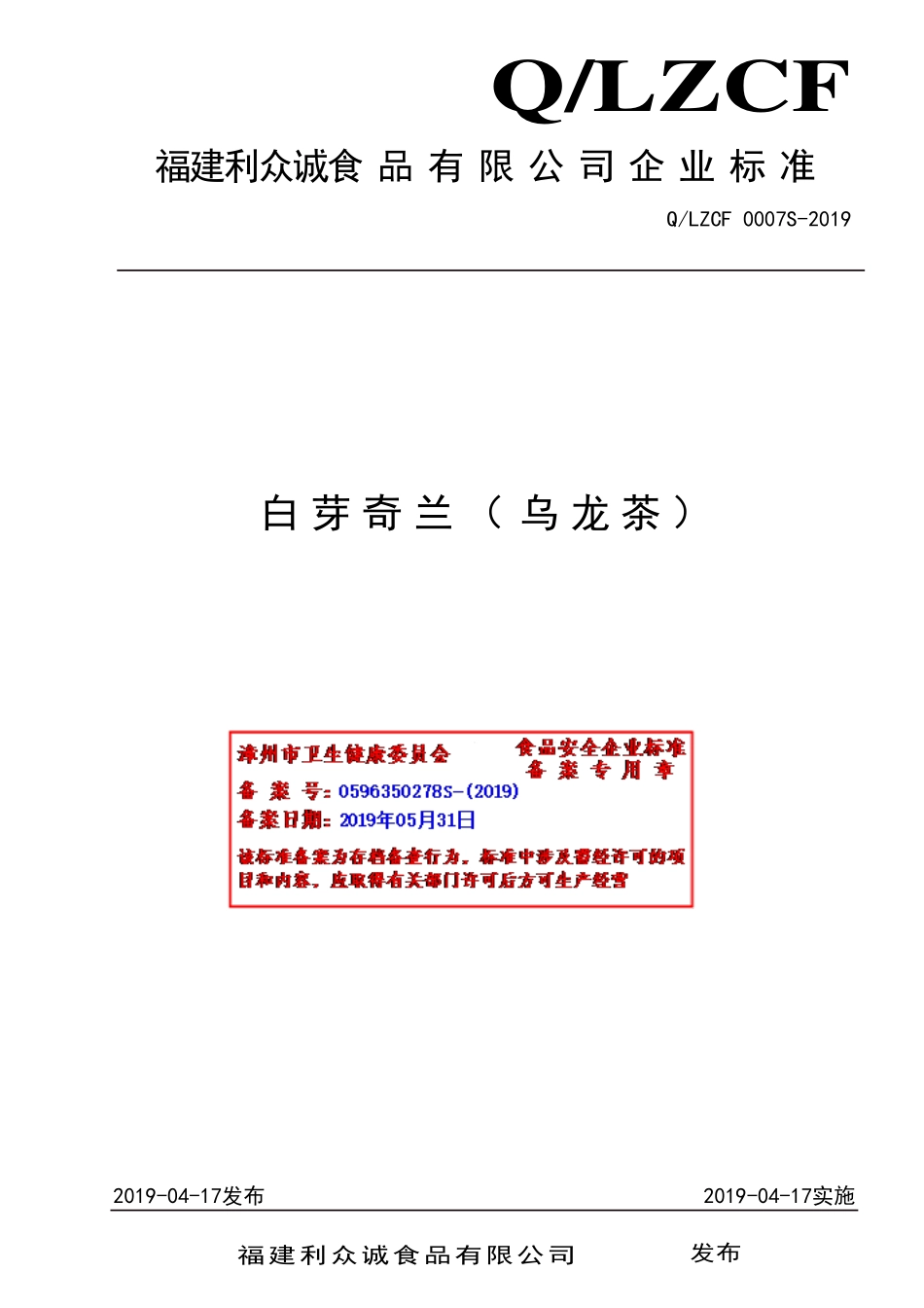 QLZCF 0007 S-2019 白芽奇兰（乌龙茶）.pdf_第1页