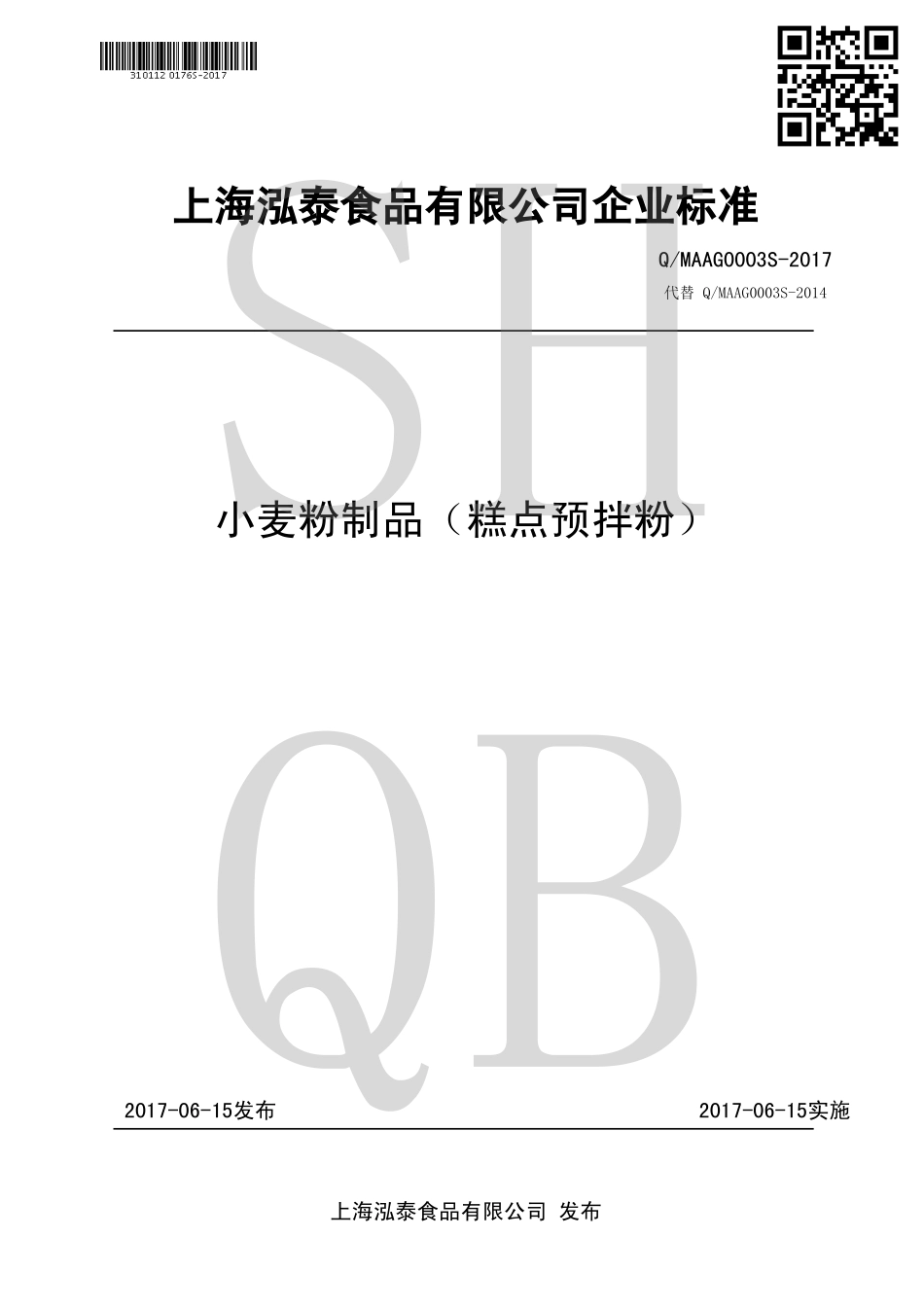 QMAAG 0003 S-2017 小麦粉制品（糕点预拌粉）.pdf_第1页