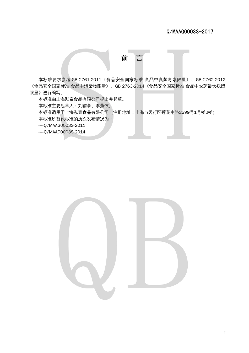 QMAAG 0003 S-2017 小麦粉制品（糕点预拌粉）.pdf_第2页