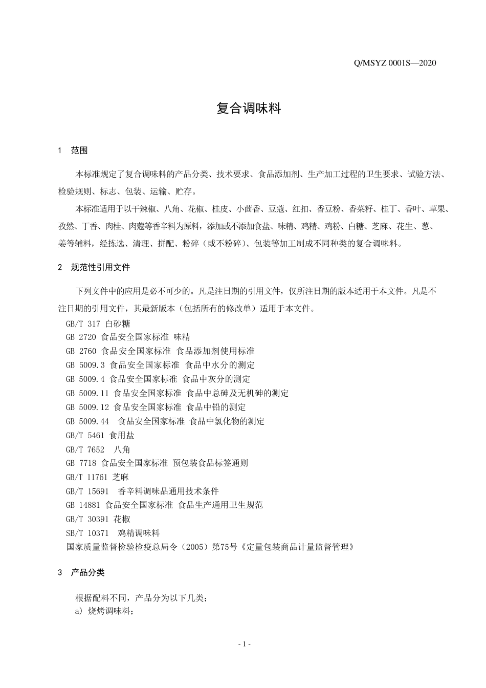 QMSYZ 0001 S-2020 复合调味料.pdf_第3页