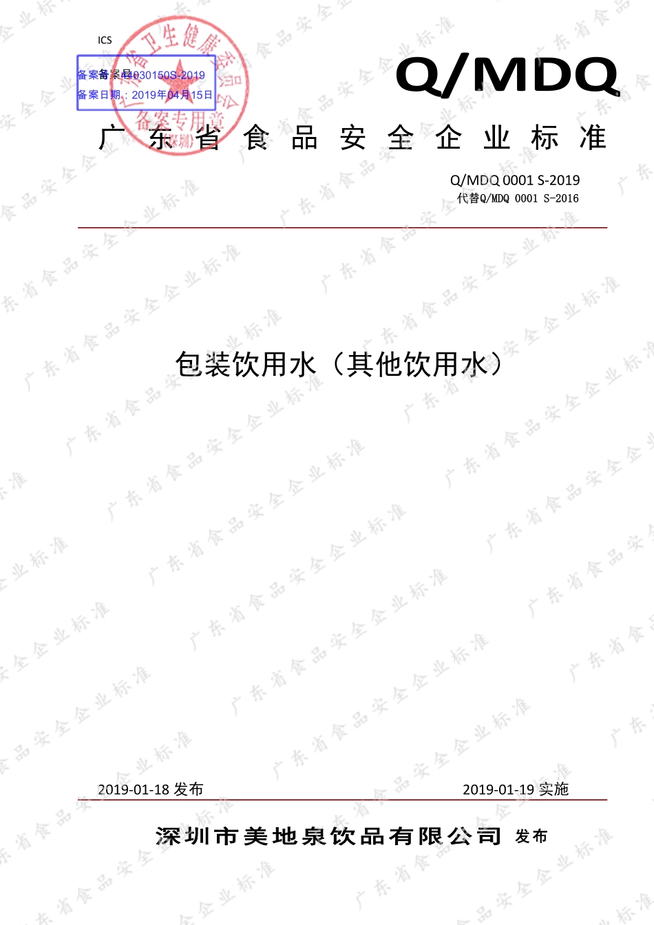 QMDQ 0001 S-2019 包装饮用水（其他饮用水）.pdf_第1页