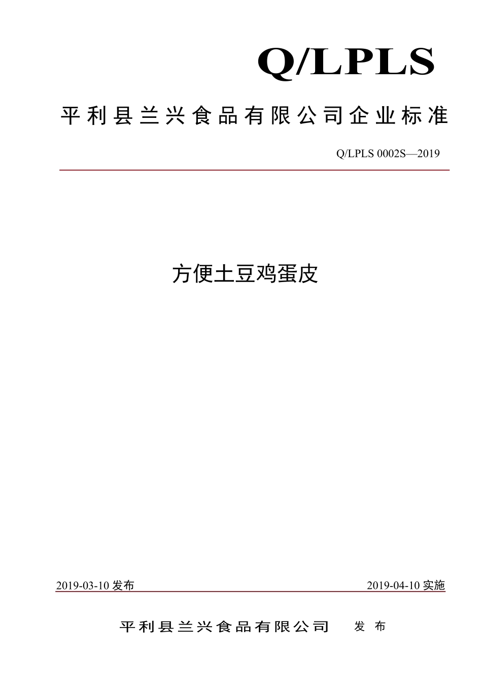 QLPLS 0002 S-2019 方便土豆鸡蛋皮.pdf_第1页