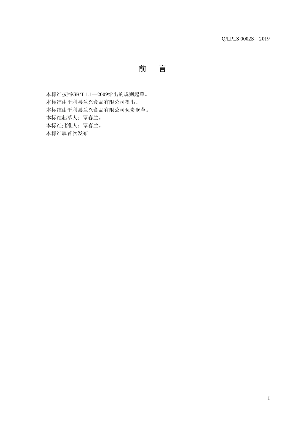 QLPLS 0002 S-2019 方便土豆鸡蛋皮.pdf_第2页