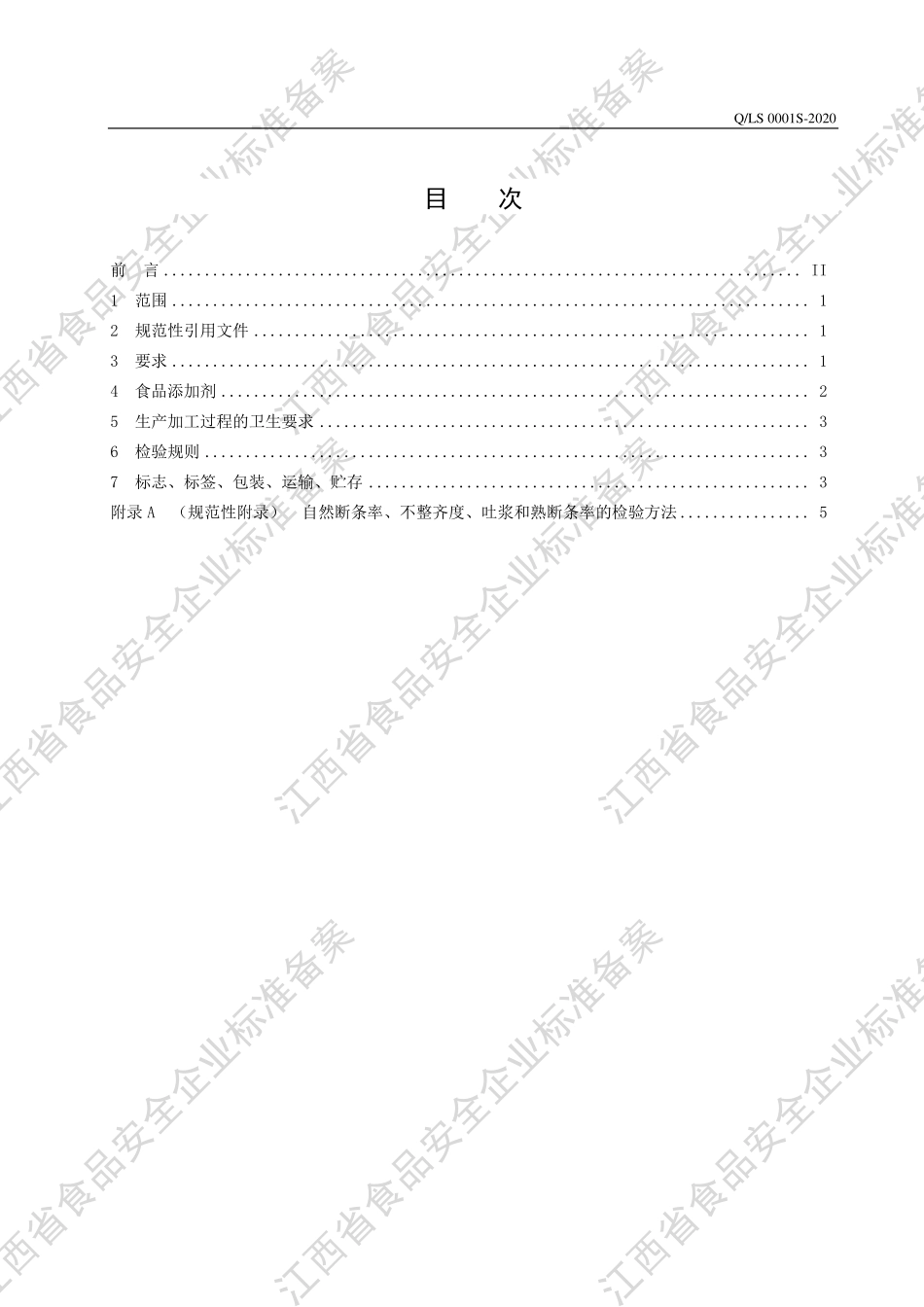 QLS 0001 S-2020 米粉干（含调制型）.pdf_第2页