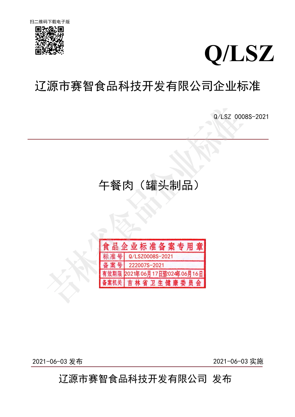 QLSZ 0008 S-2021 午餐肉（罐头制品）.pdf_第1页
