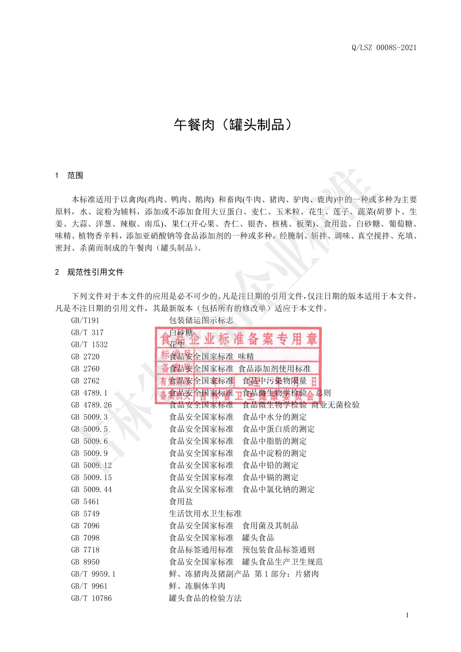 QLSZ 0008 S-2021 午餐肉（罐头制品）.pdf_第2页