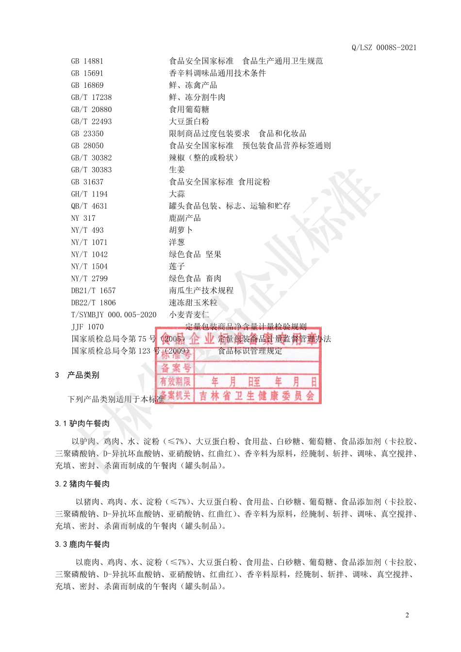 QLSZ 0008 S-2021 午餐肉（罐头制品）.pdf_第3页