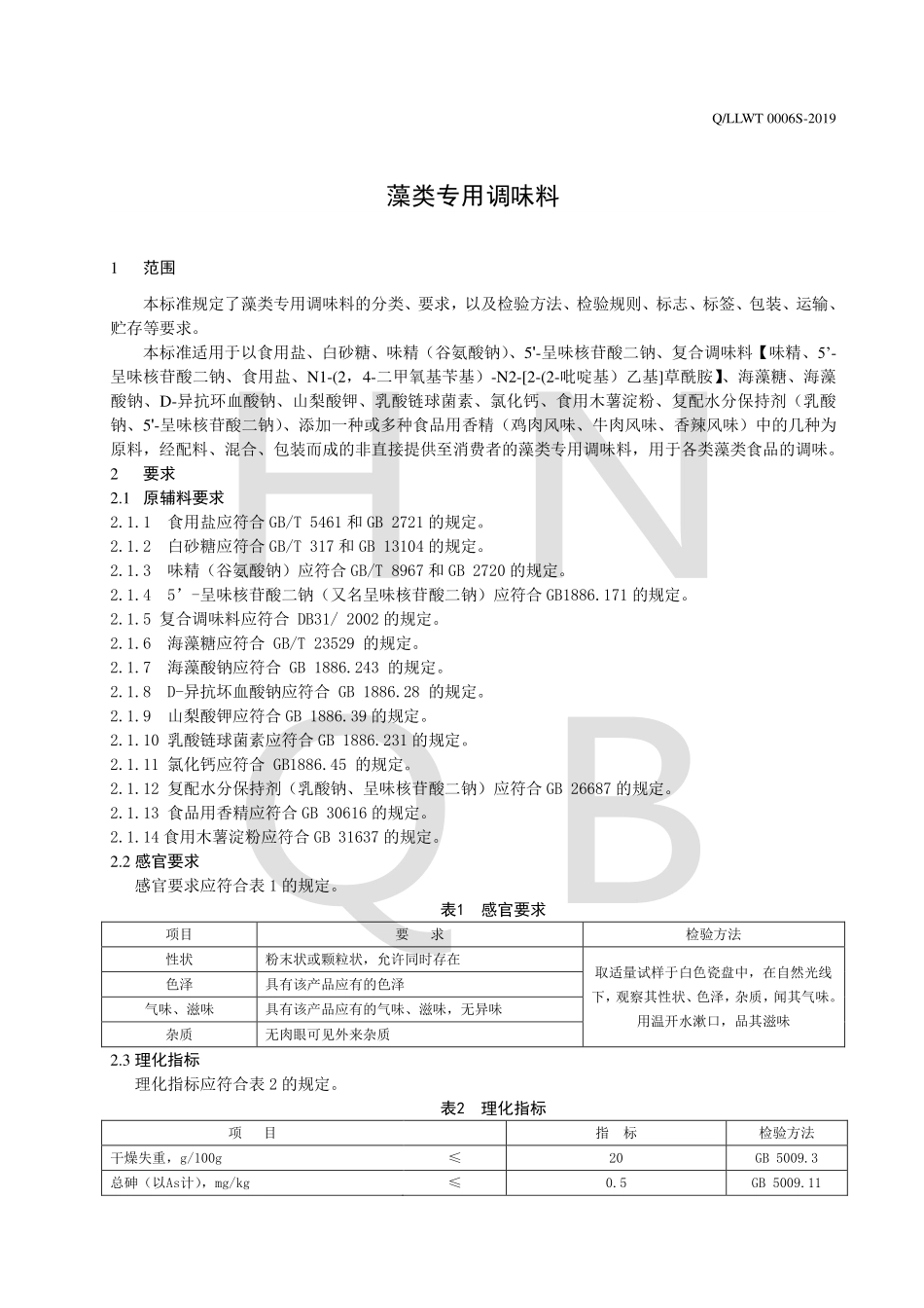 QLLWT 0006 S-2019 藻类专用调味料.pdf_第3页