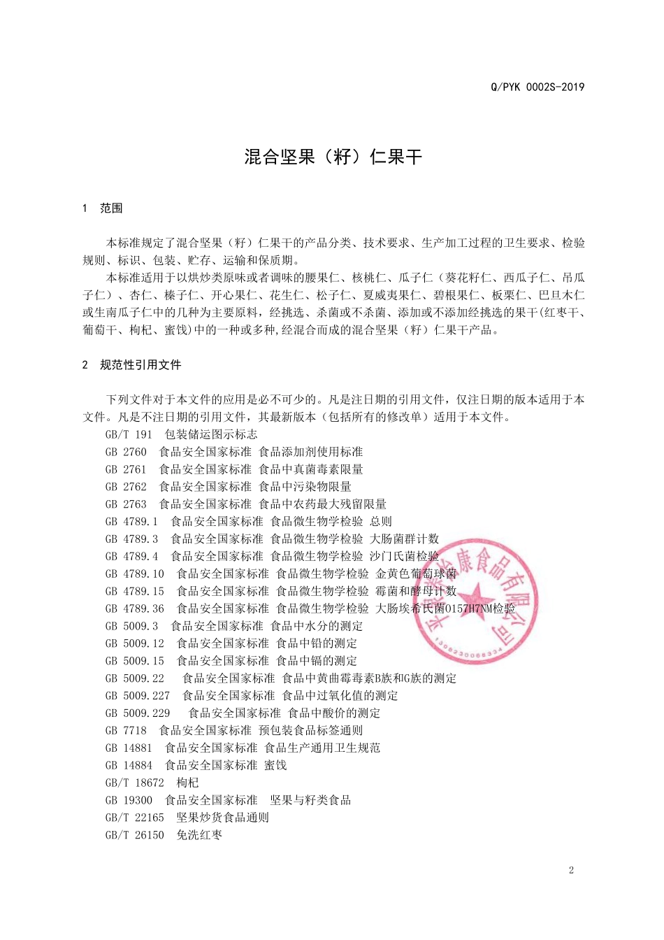 QPYK 0002 S-2019 混合坚果（籽）仁果干.pdf_第3页