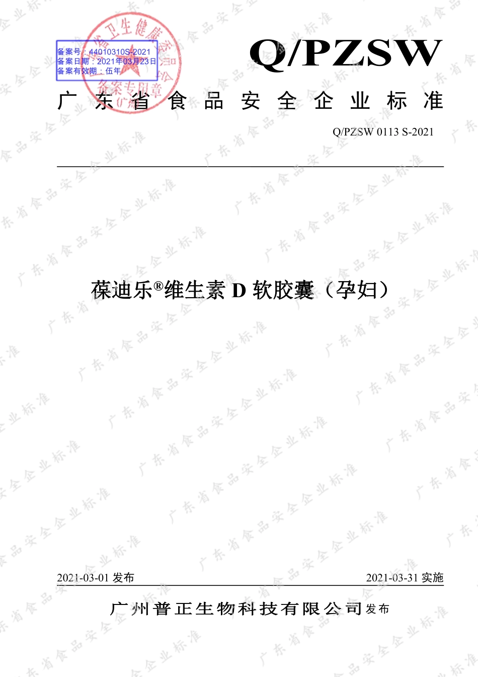 QPZSW 0113 S-2021 葆迪乐&#174;维生素D软胶囊（孕妇）.pdf_第1页