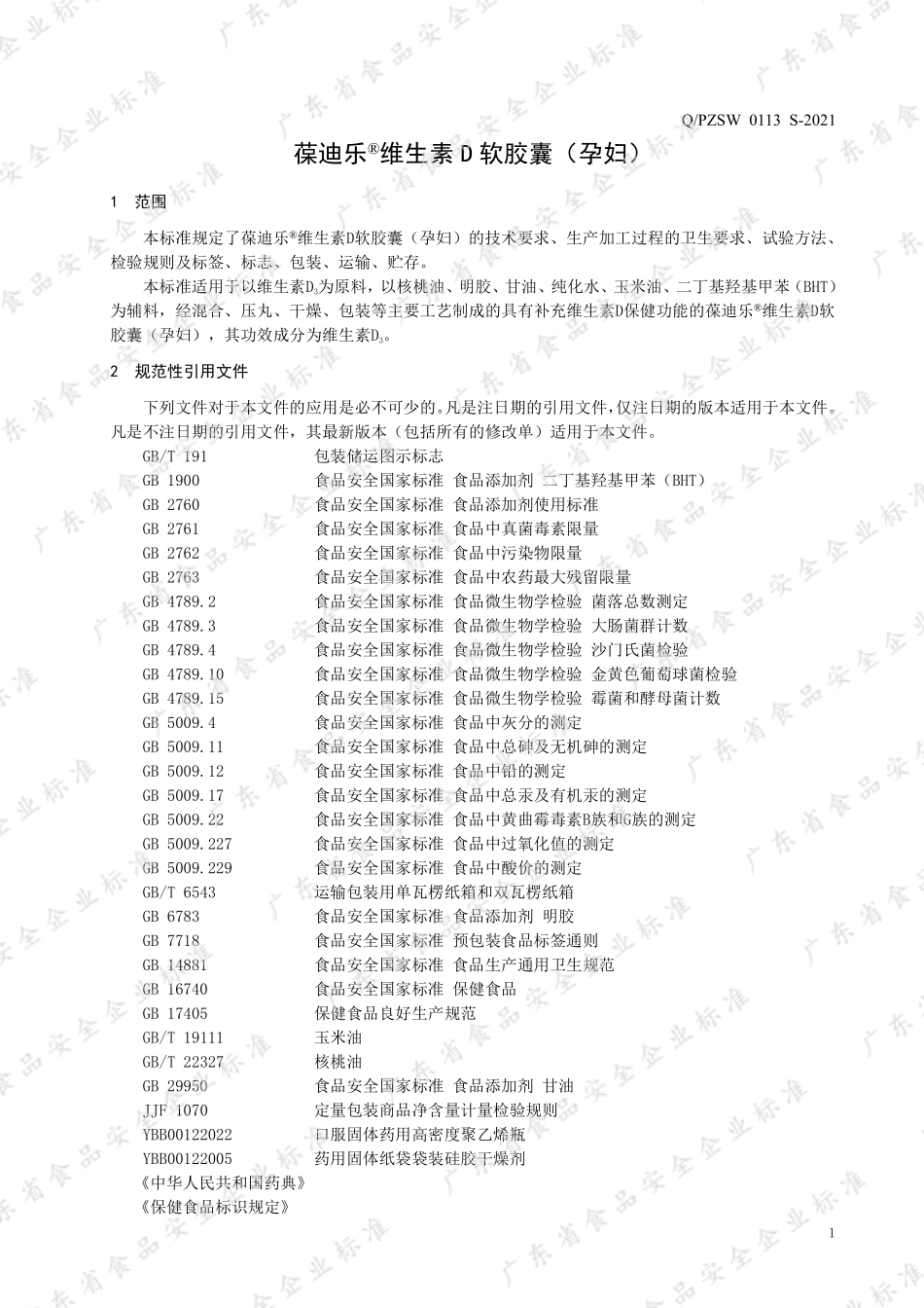 QPZSW 0113 S-2021 葆迪乐&#174;维生素D软胶囊（孕妇）.pdf_第3页