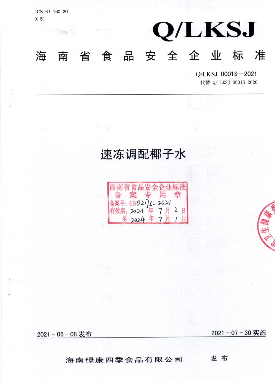 QLKSJ 0001 S-2021 速冻调配椰子水.pdf_第1页