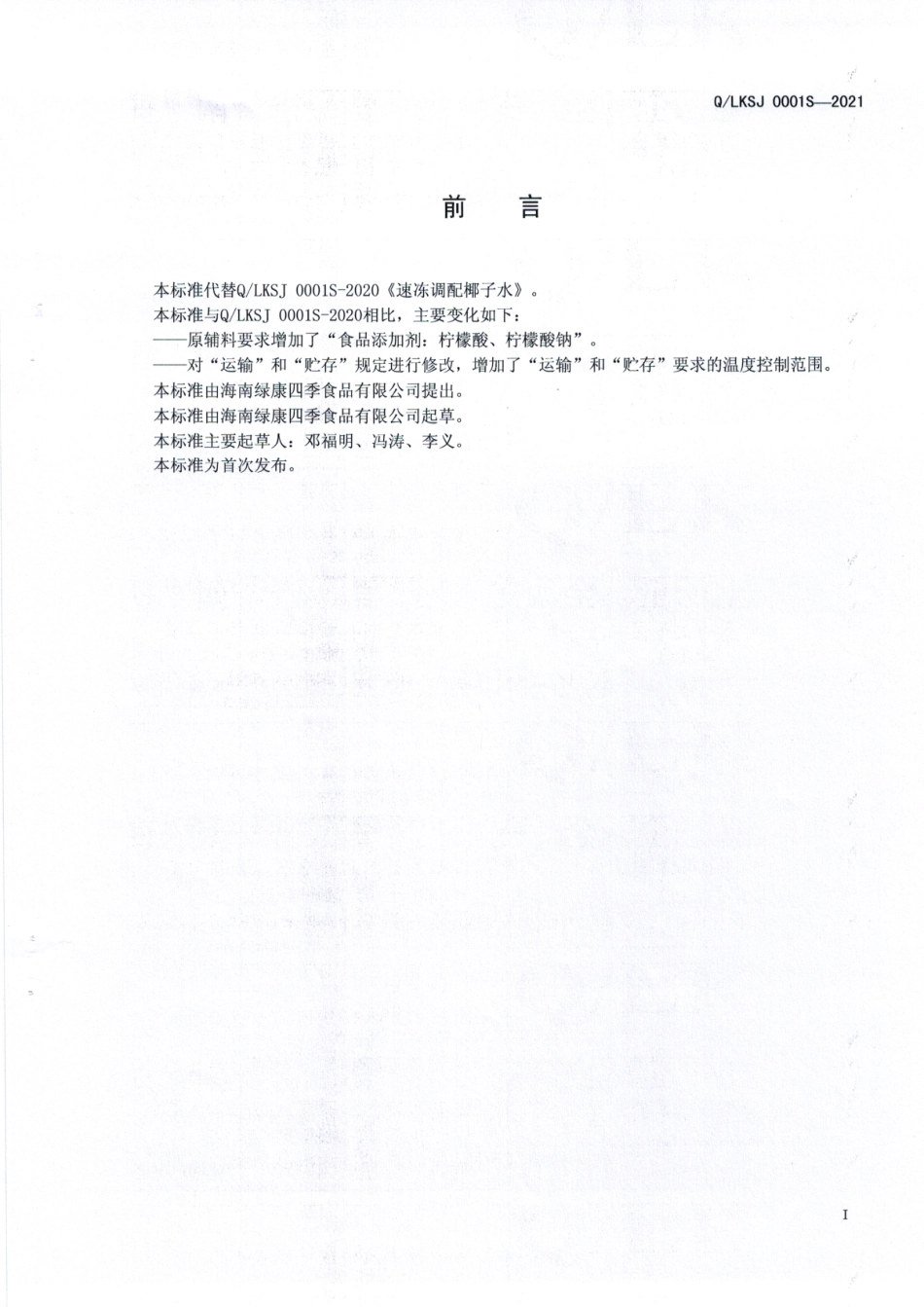 QLKSJ 0001 S-2021 速冻调配椰子水.pdf_第2页