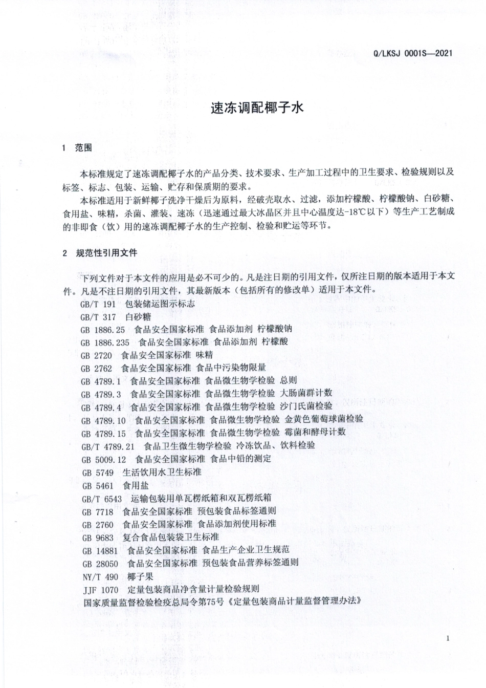 QLKSJ 0001 S-2021 速冻调配椰子水.pdf_第3页