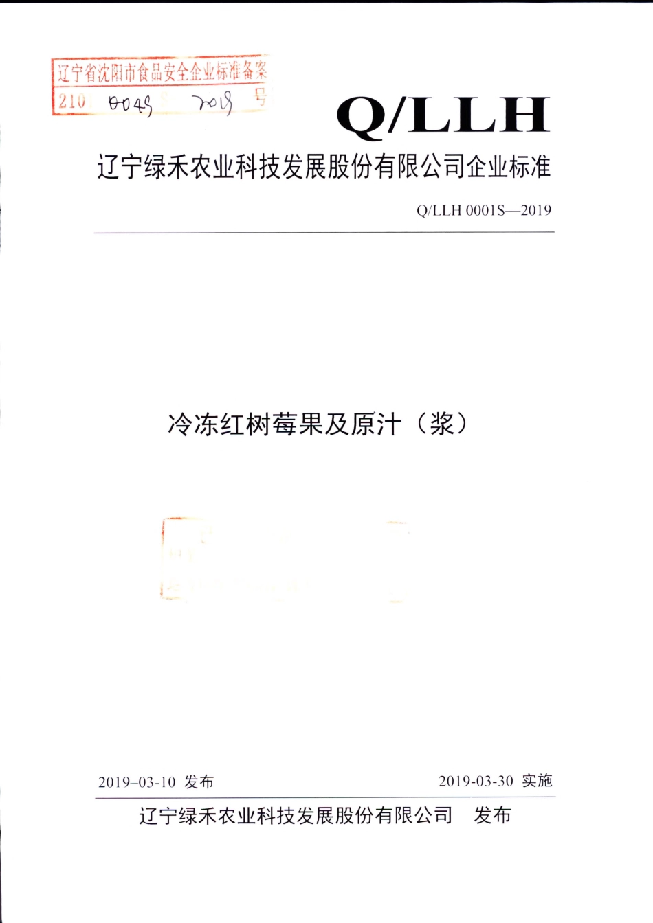 QLLH 0001 S-2019 冷冻红树莓果及原汁（浆）.pdf_第1页