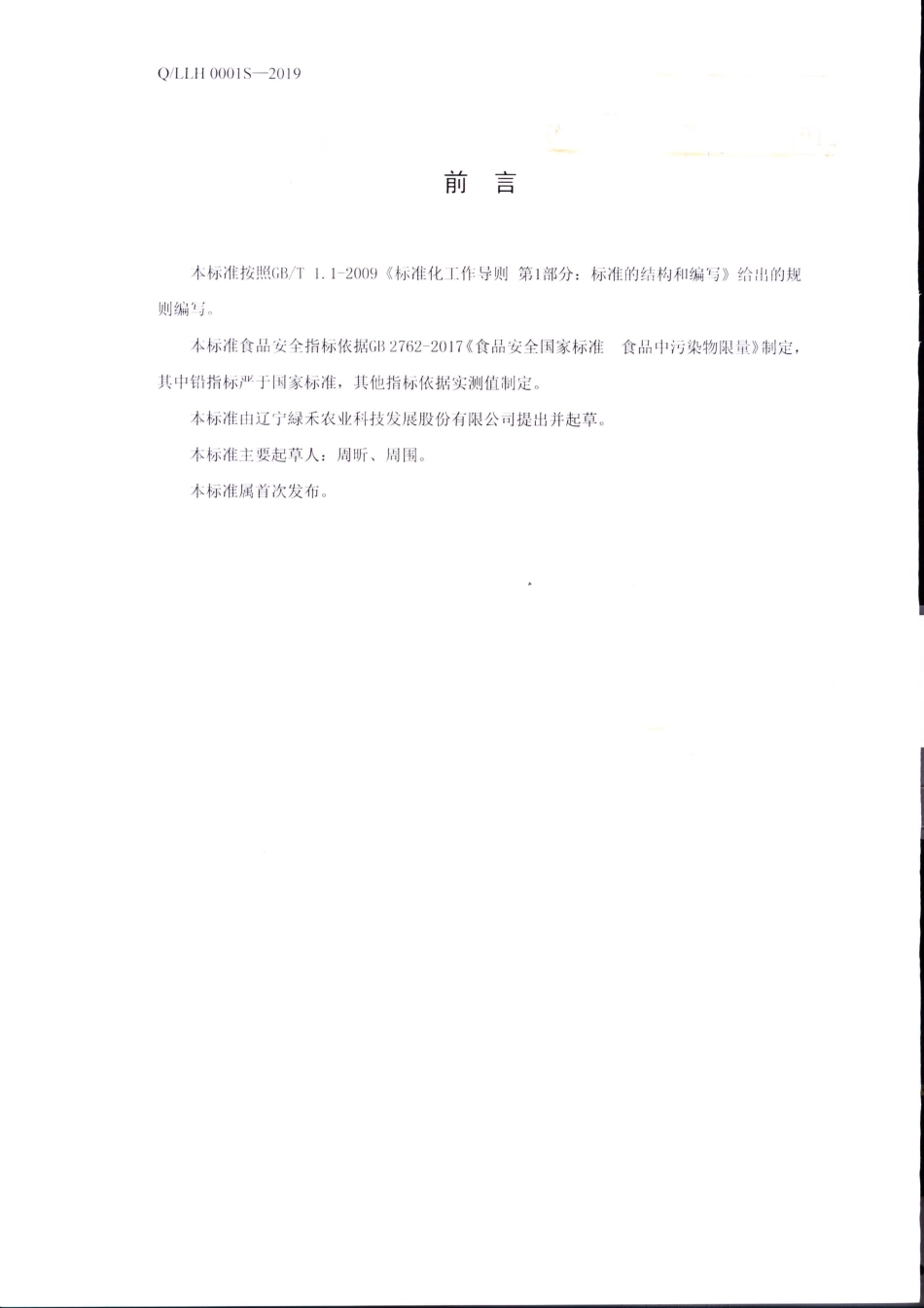 QLLH 0001 S-2019 冷冻红树莓果及原汁（浆）.pdf_第2页