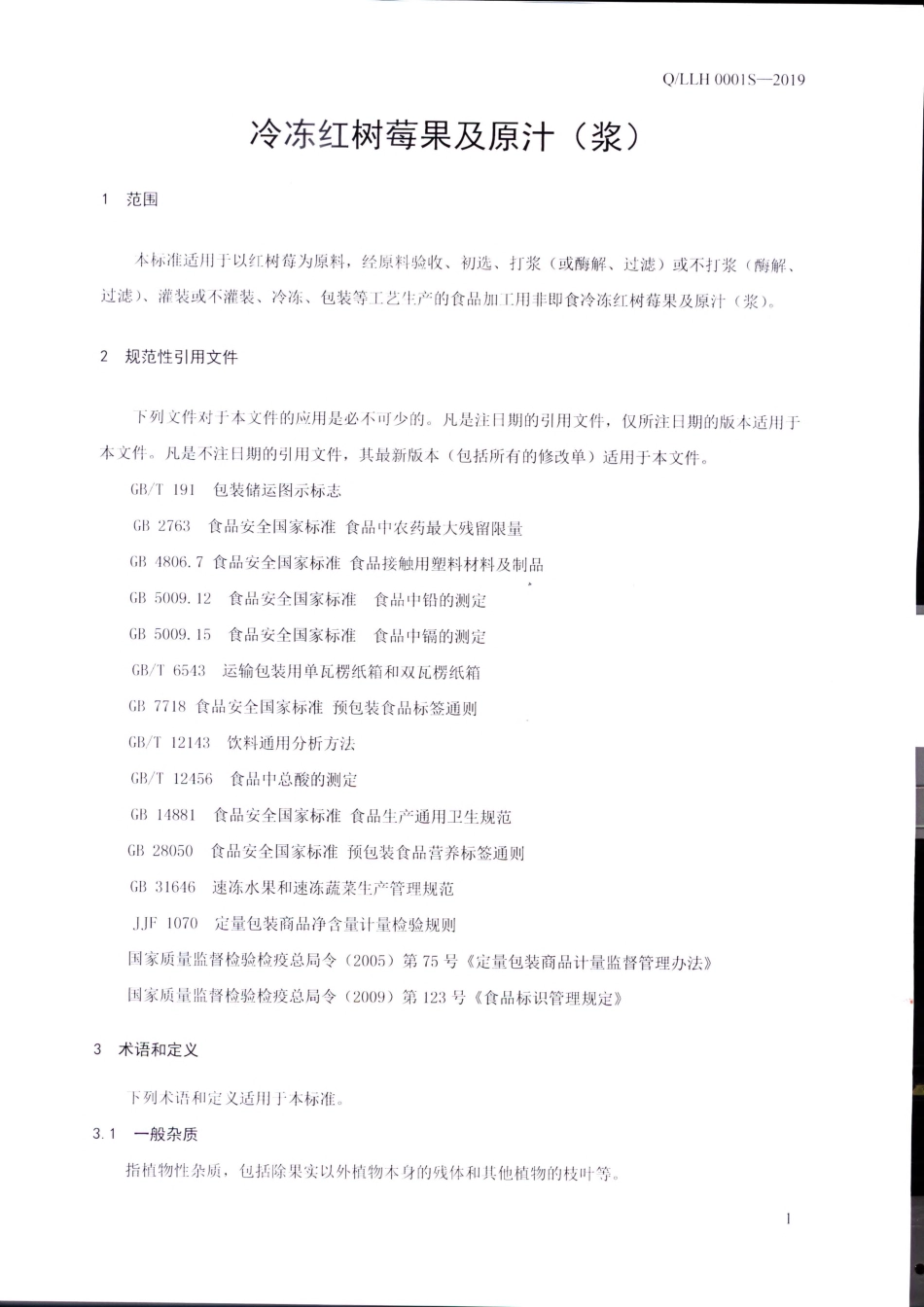 QLLH 0001 S-2019 冷冻红树莓果及原汁（浆）.pdf_第3页