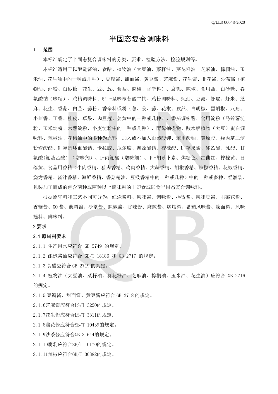 QLLS 0004 S-2020 半固态复合调味料.pdf_第3页