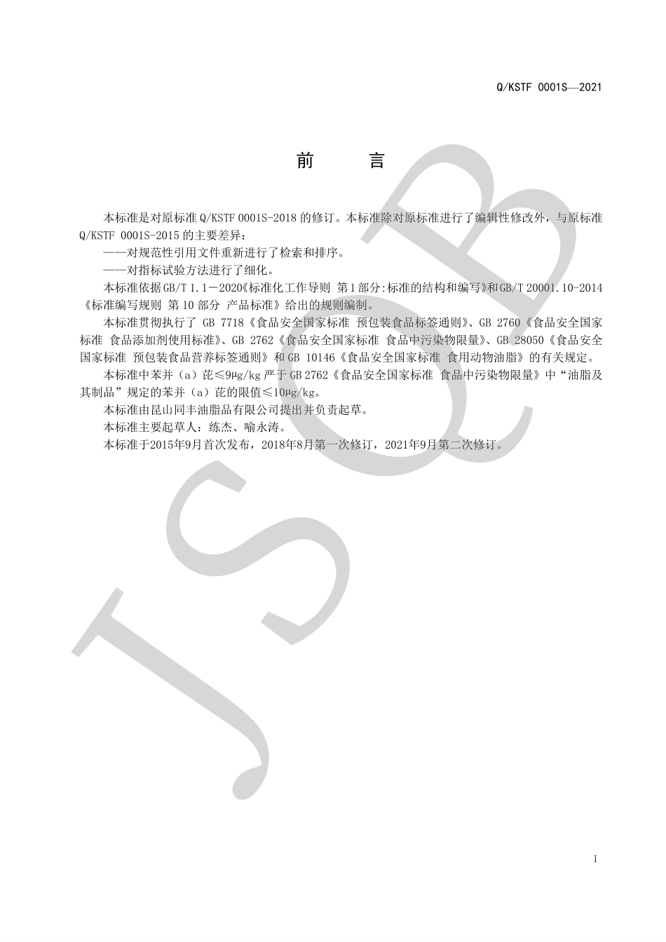 QKSTF 0001 S-2021 食品加工用动物油脂.pdf_第2页