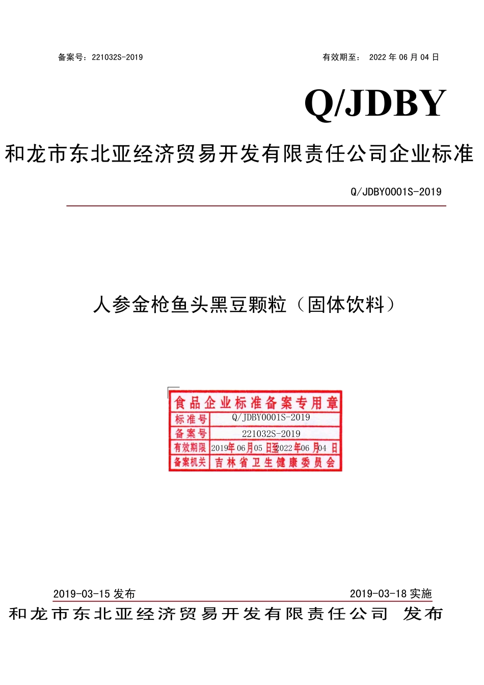 QJDBY 0001 S-2019 人参金枪鱼头黑豆颗粒（固体饮料）.pdf_第1页