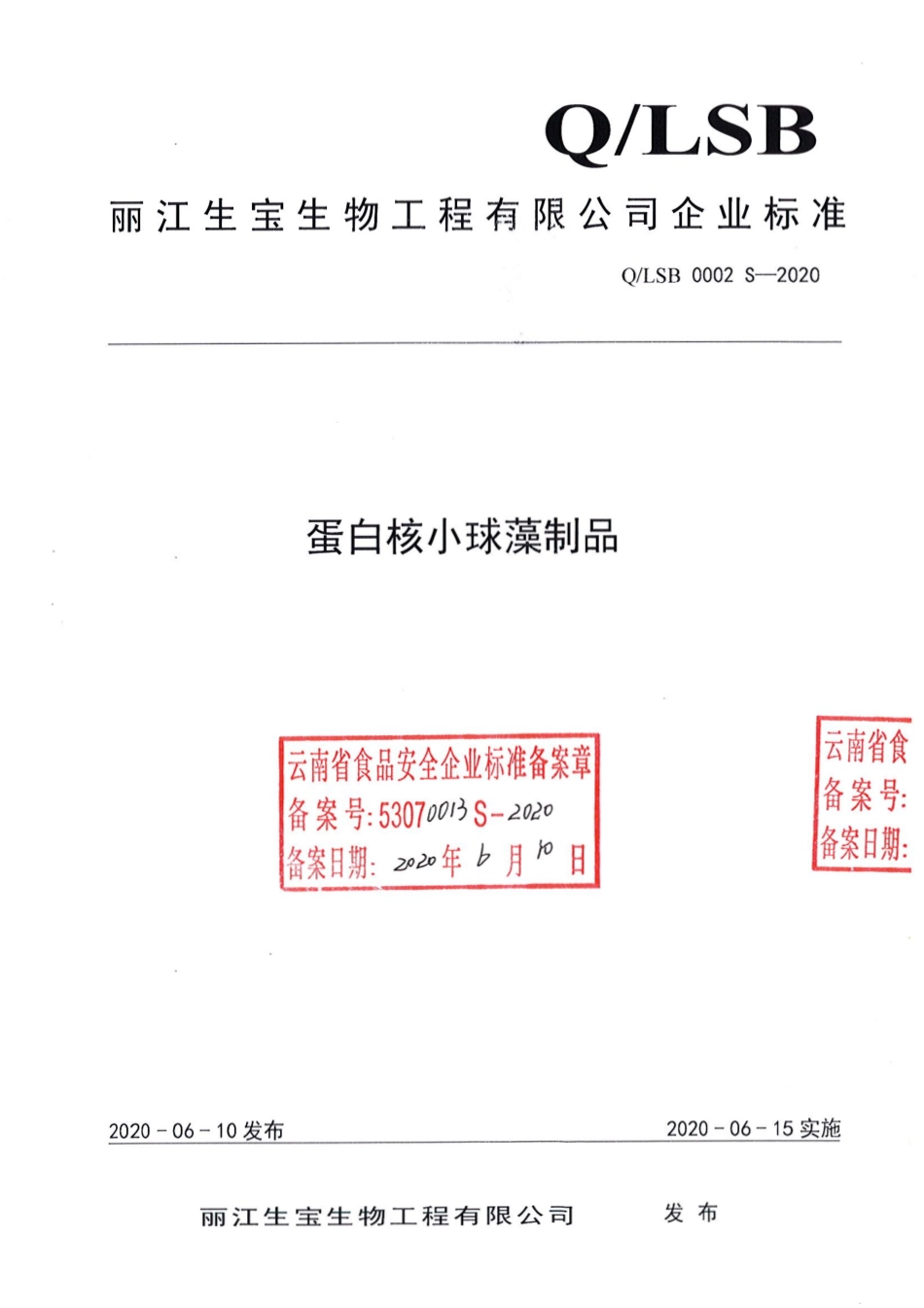 QLSB 0002 S-2020 蛋白核小球藻制品.pdf_第1页