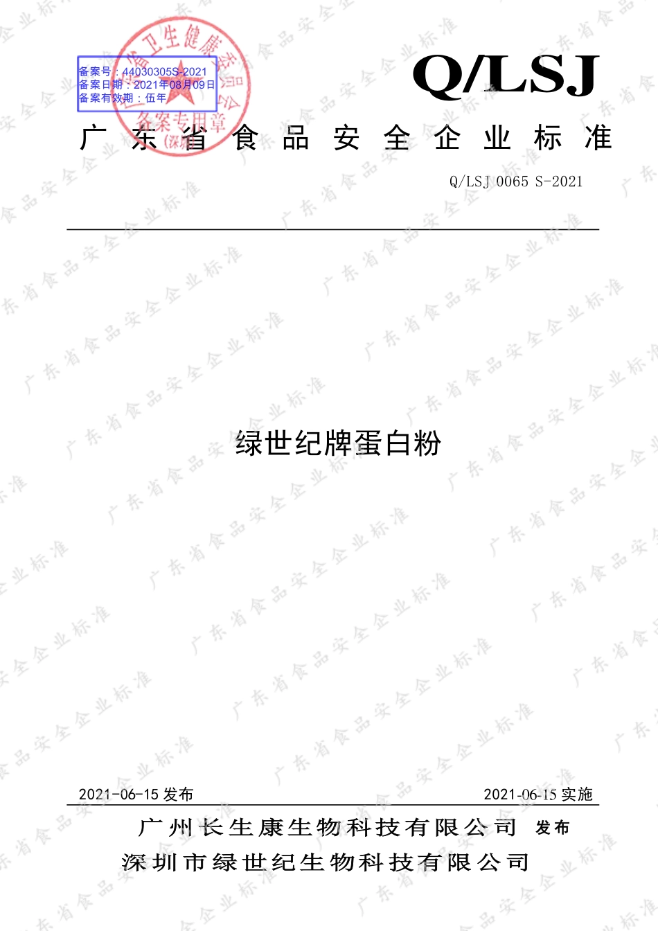 QLSJ 0065 S-2021 绿世纪牌蛋白粉.pdf_第1页