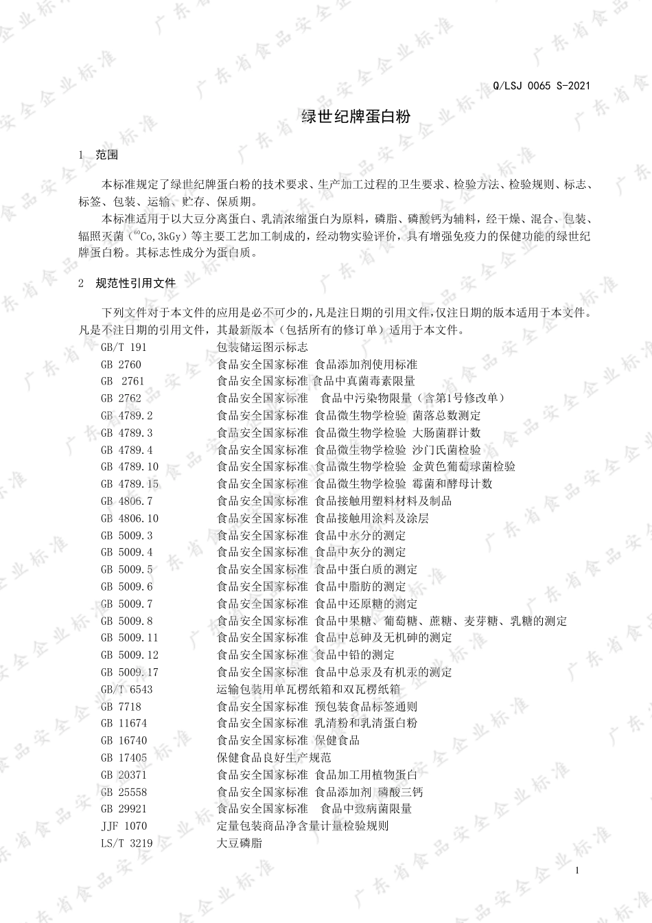 QLSJ 0065 S-2021 绿世纪牌蛋白粉.pdf_第3页