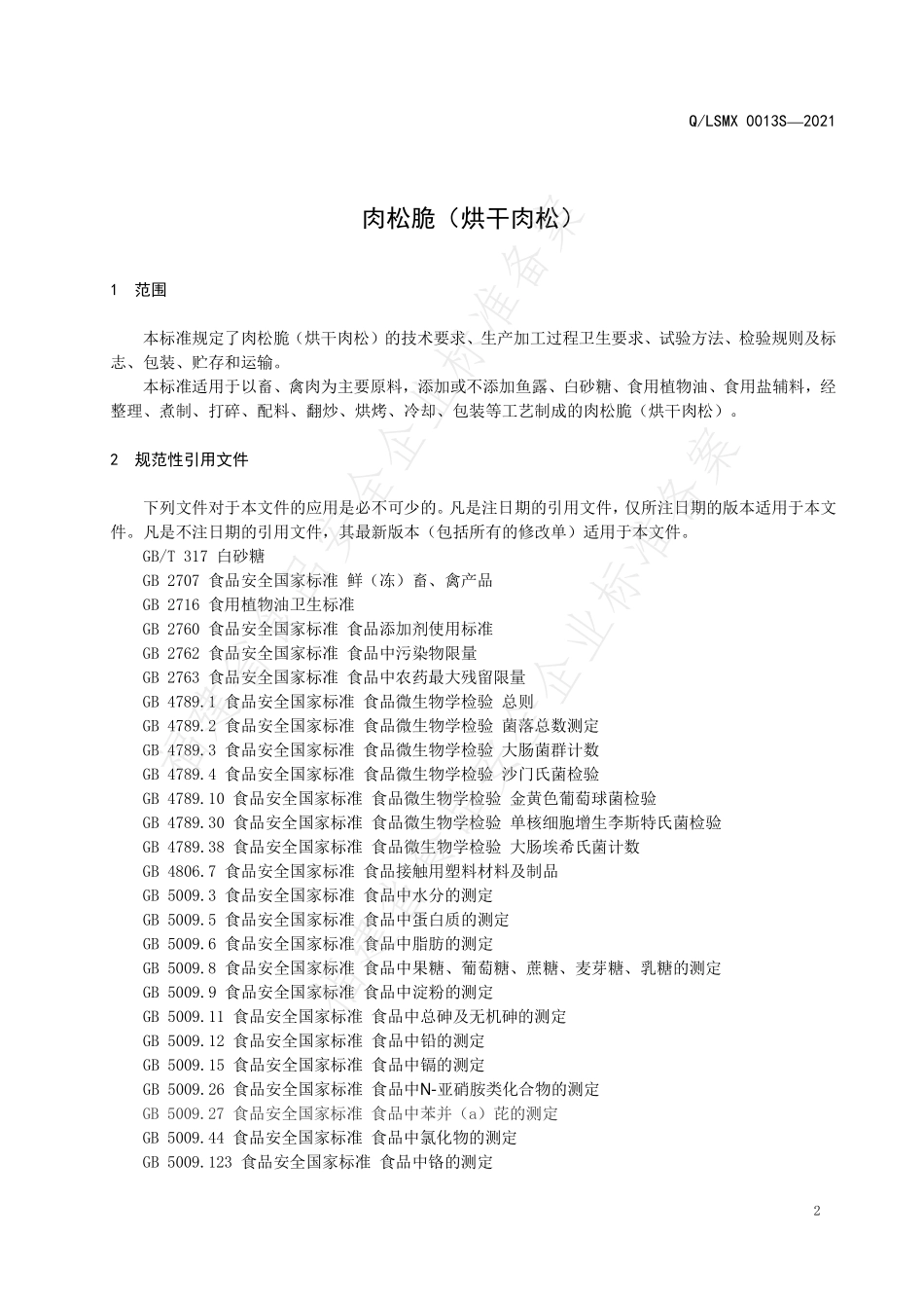 QLSMX 0013 S-2021 肉松脆（烘干肉松）.pdf_第3页