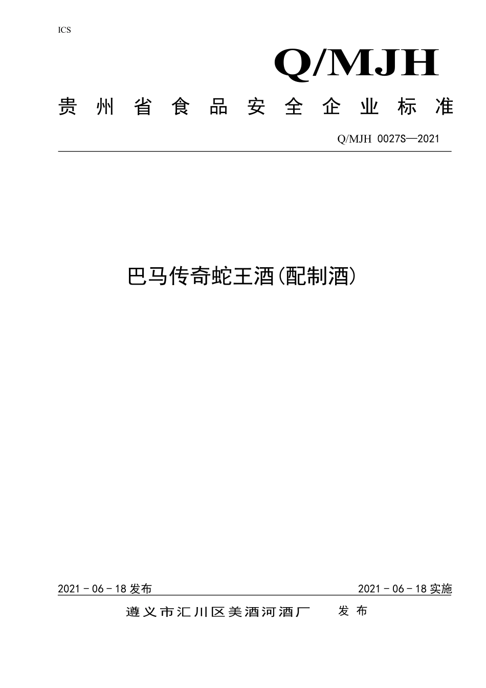 QMJH 0027 S-2021 巴马传奇蛇王酒(配制酒).pdf_第1页
