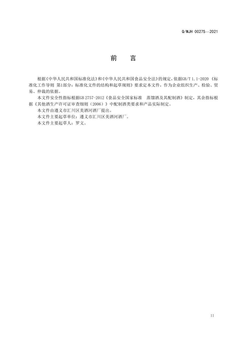 QMJH 0027 S-2021 巴马传奇蛇王酒(配制酒).pdf_第3页
