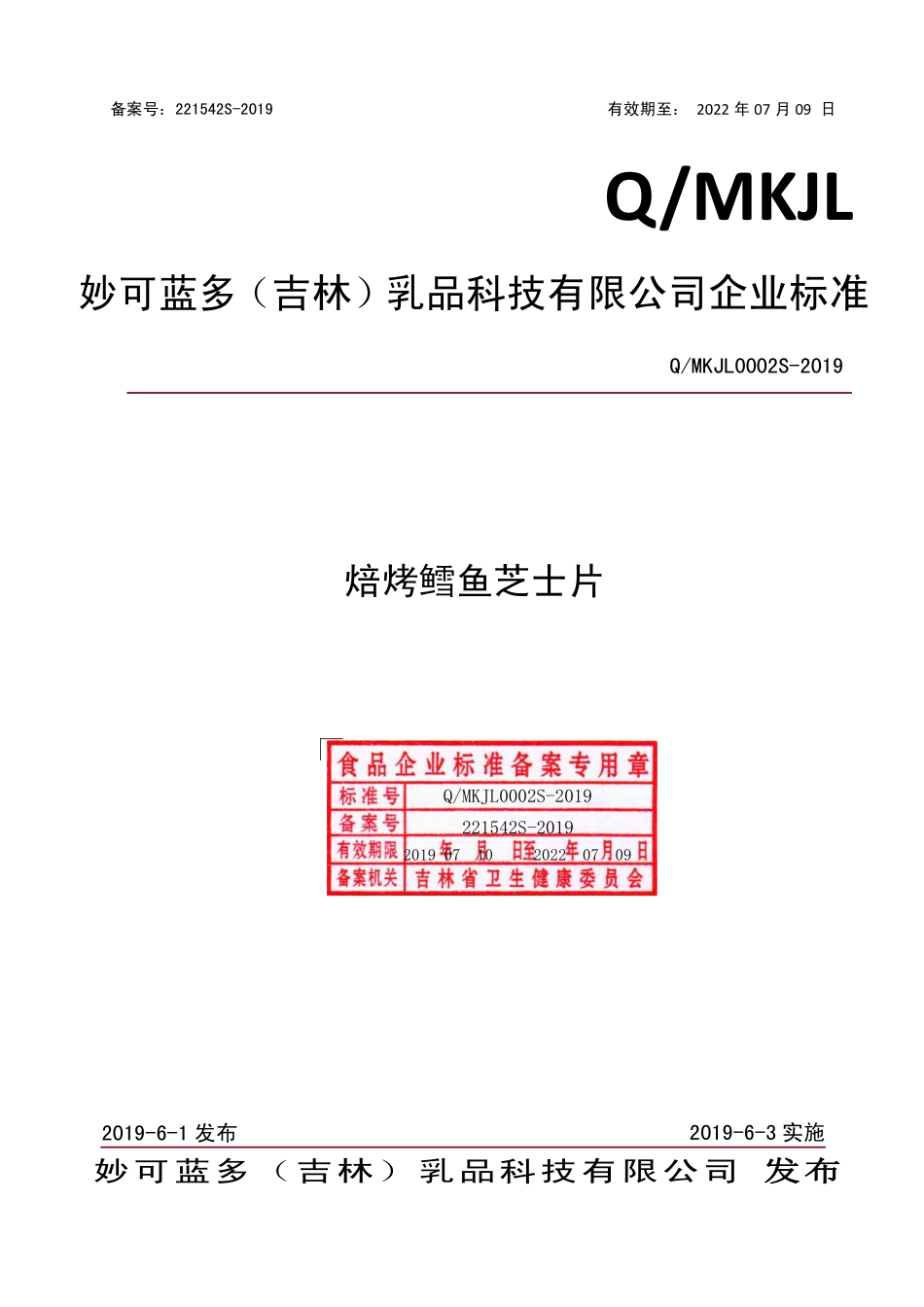 QMKJL 0002 S-2019 焙烤鳕鱼芝士片.pdf_第1页