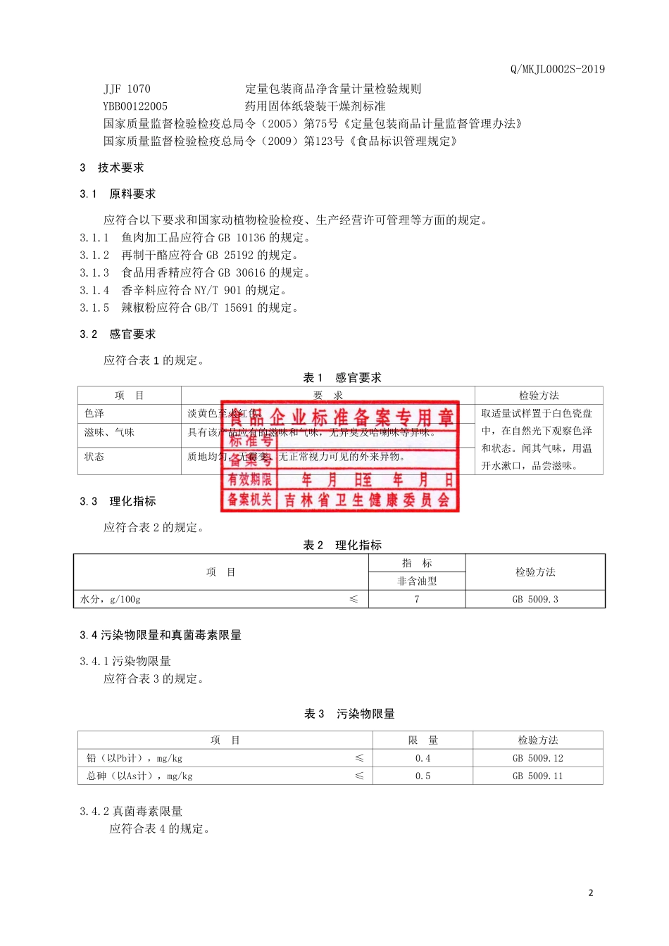 QMKJL 0002 S-2019 焙烤鳕鱼芝士片.pdf_第3页