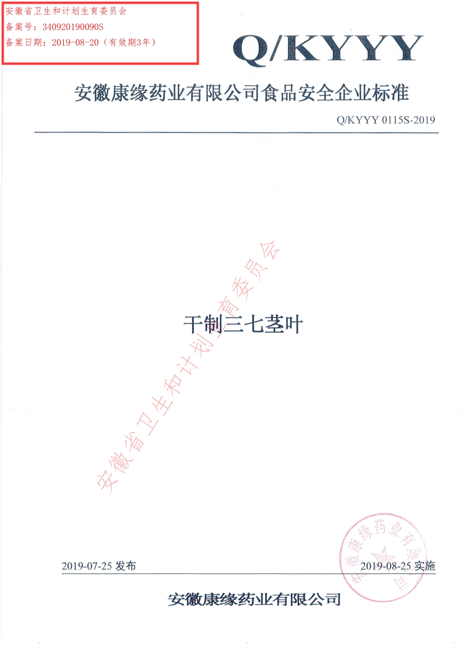 QKYYY 0115 S-2019 干制三七茎叶.pdf_第1页
