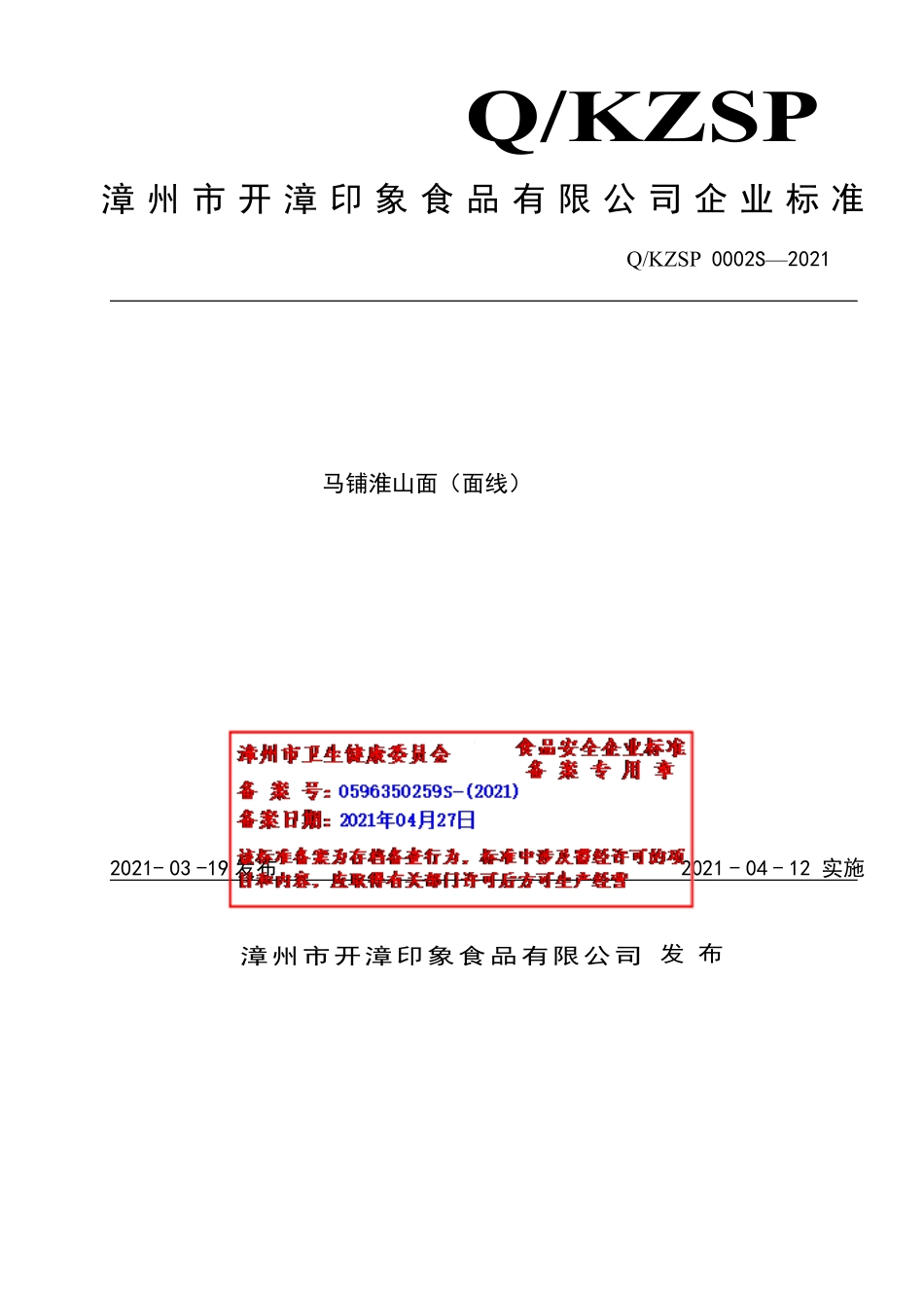 QKZSP 0002 S-2021 马铺淮山面（面线）.pdf_第1页
