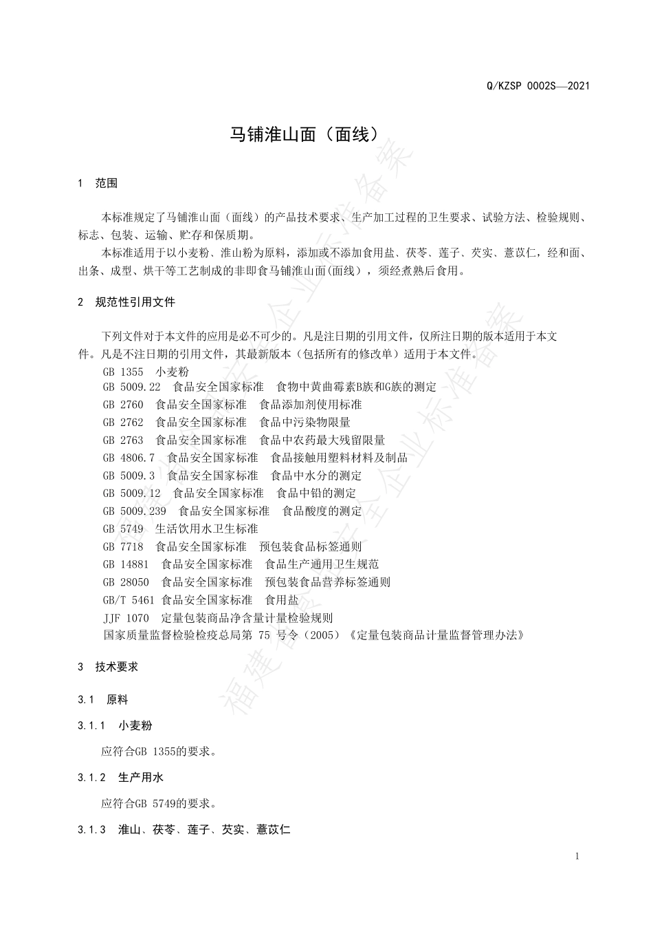 QKZSP 0002 S-2021 马铺淮山面（面线）.pdf_第3页