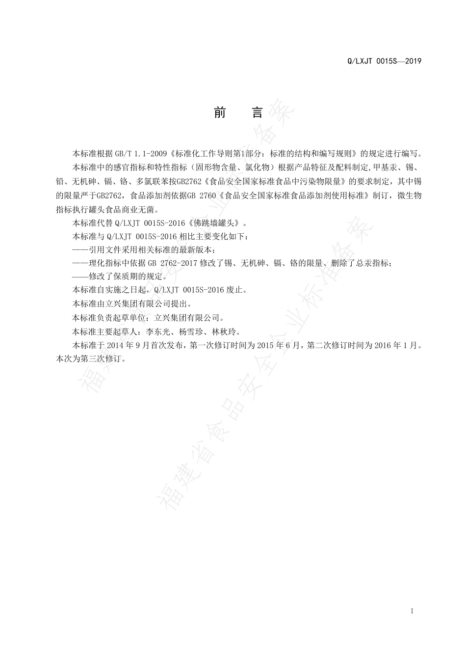 QLXJT 0015 S-2019 佛跳墙罐头.pdf_第2页