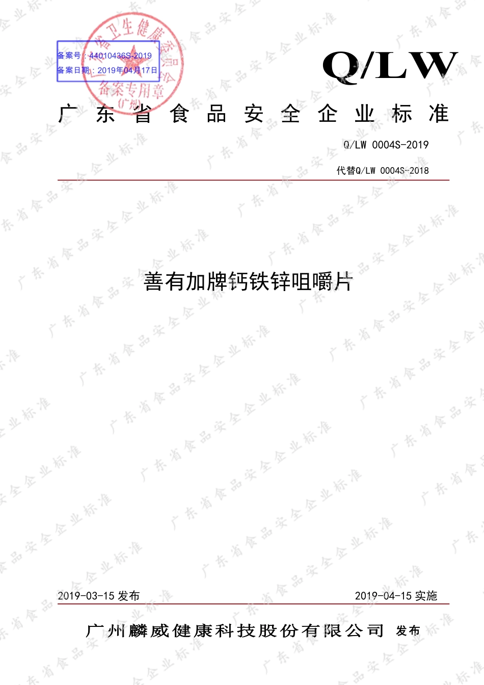 QLW 0004 S-2019 善有加牌钙铁锌咀嚼片.pdf_第1页