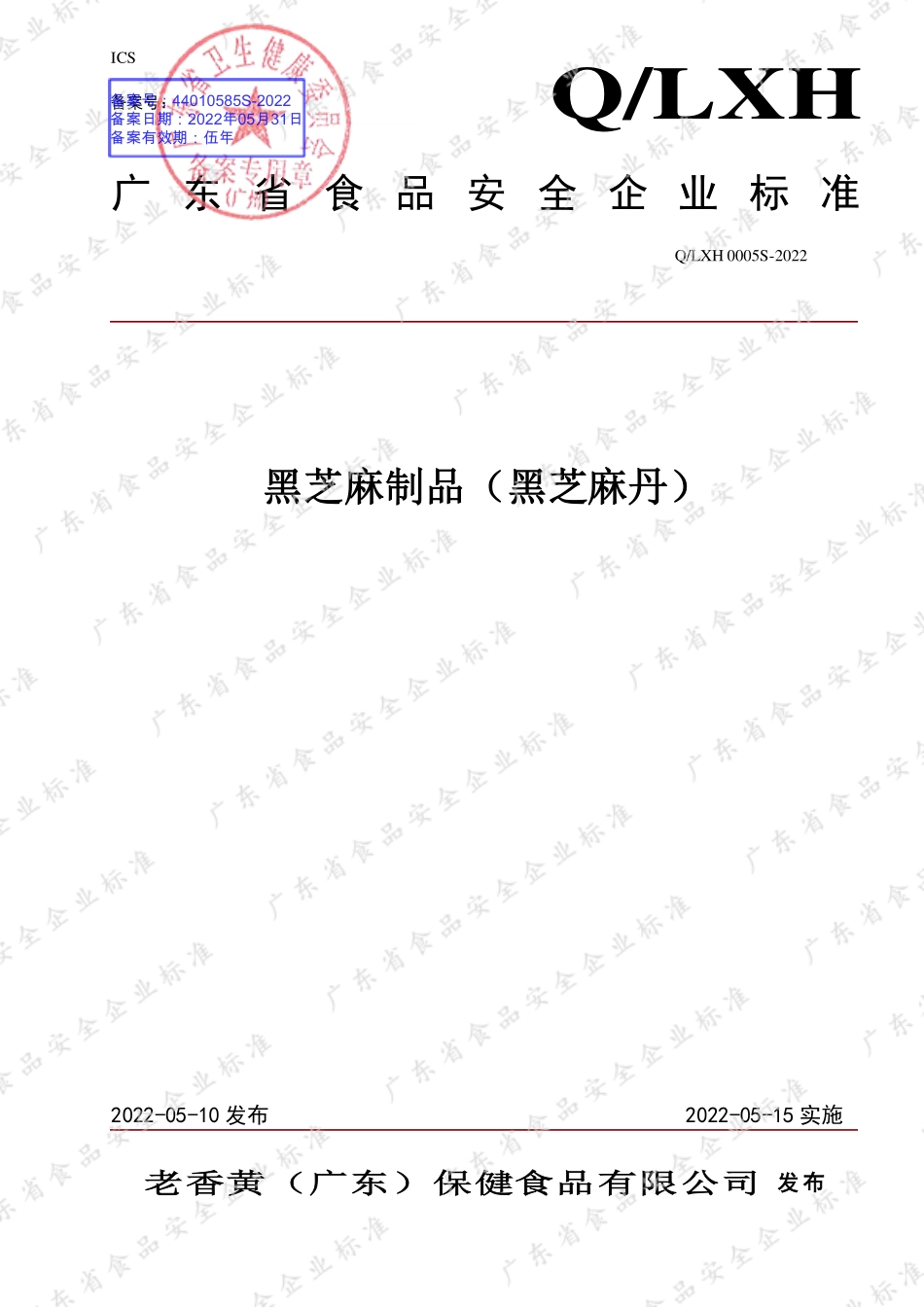QLXH 0005 S-2022 黑芝麻制品（黑芝麻丹）.pdf_第1页