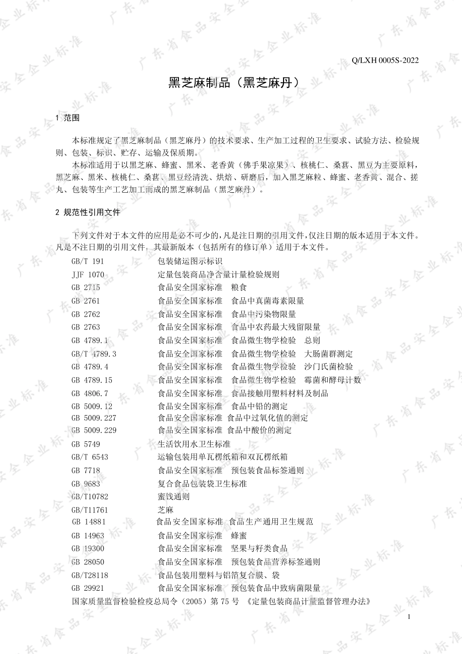 QLXH 0005 S-2022 黑芝麻制品（黑芝麻丹）.pdf_第3页