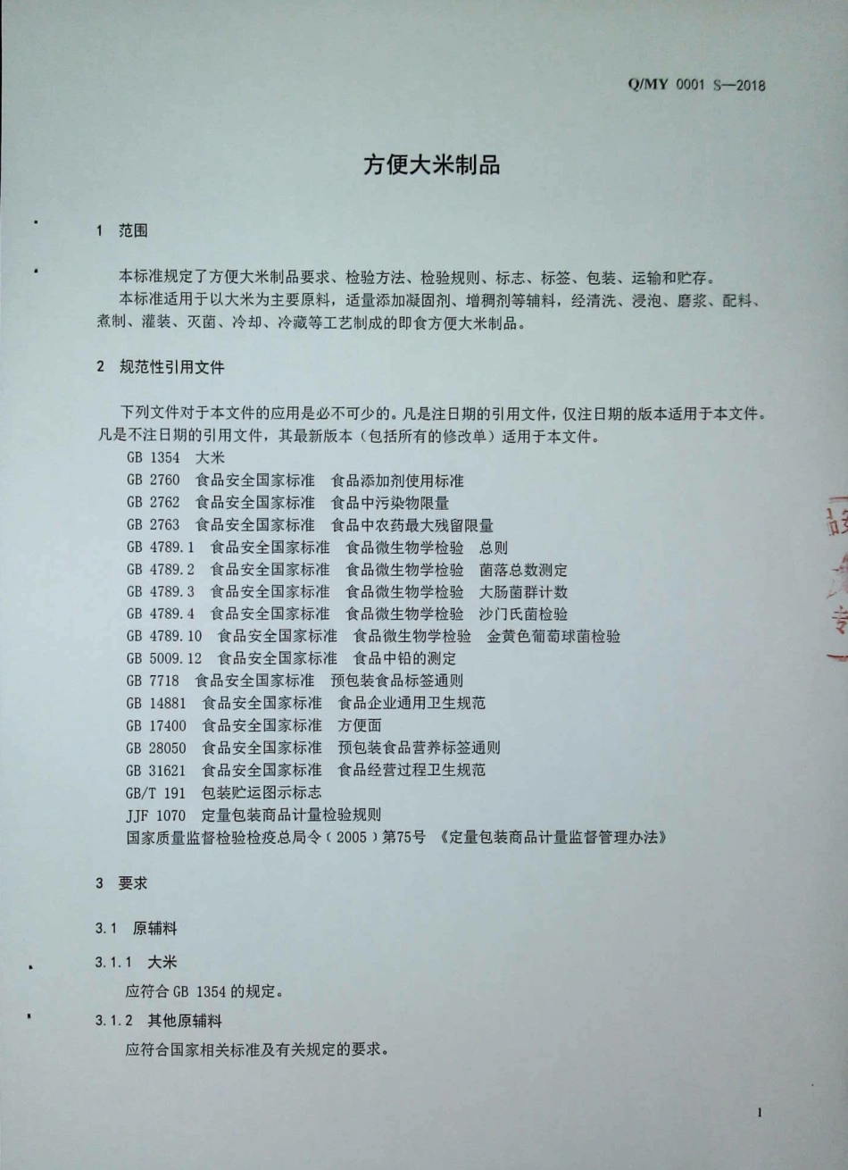 QMY 0001 S-2018 方便大米制品.pdf_第3页