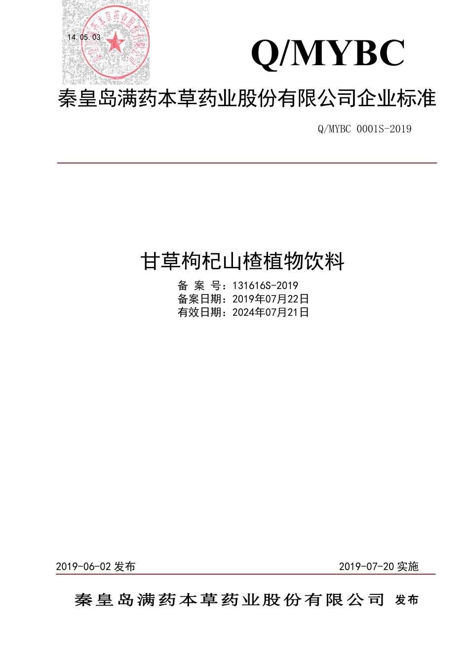 QMYBC 0001 S-2019 甘草枸杞山楂植物饮料.pdf_第1页