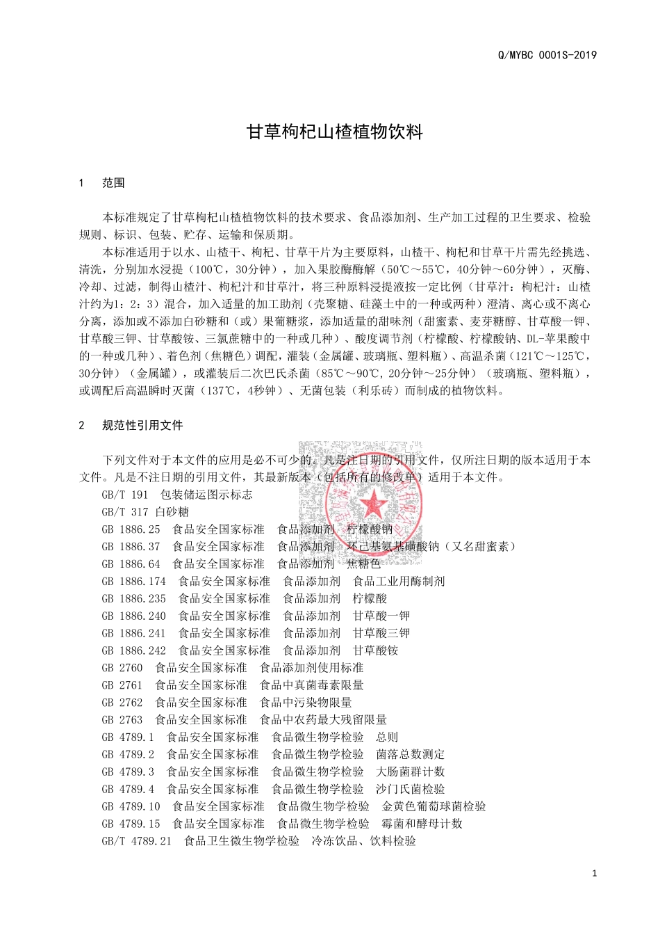 QMYBC 0001 S-2019 甘草枸杞山楂植物饮料.pdf_第3页
