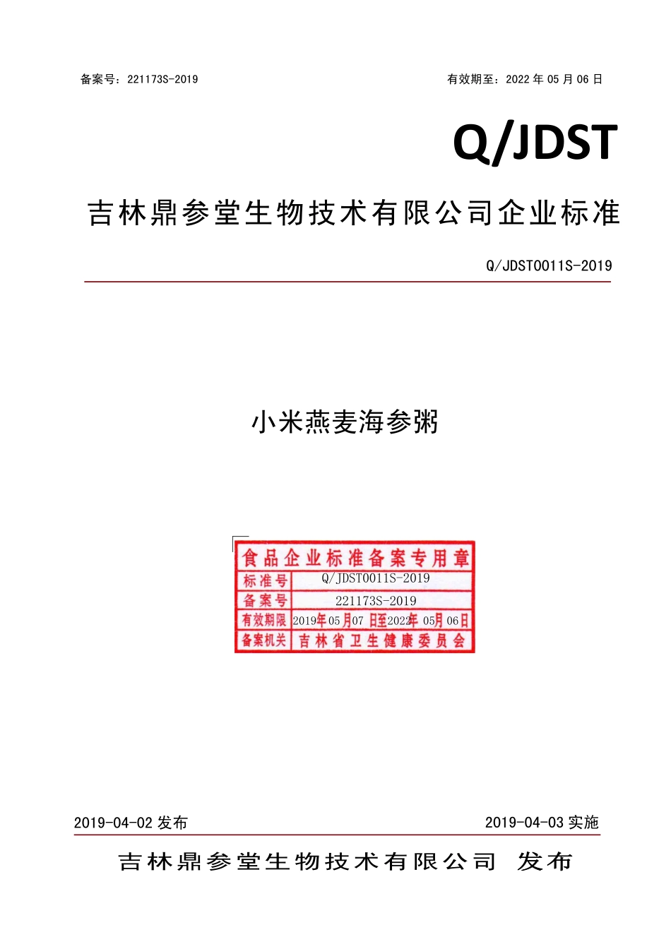QJDST 0011 S-2019 小米燕麦海参粥.pdf_第1页