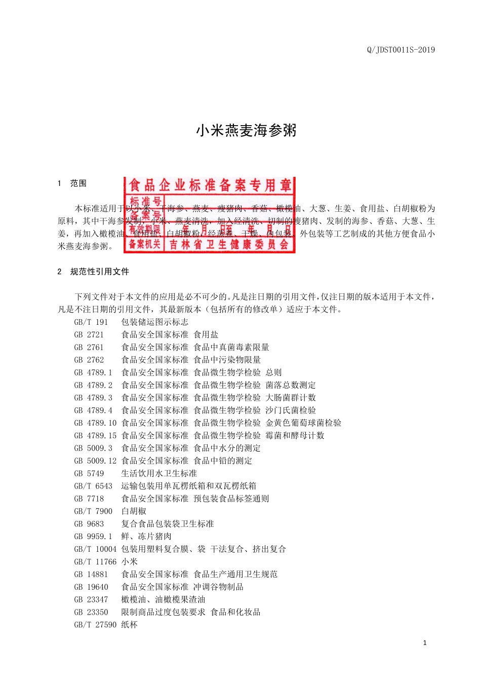 QJDST 0011 S-2019 小米燕麦海参粥.pdf_第2页