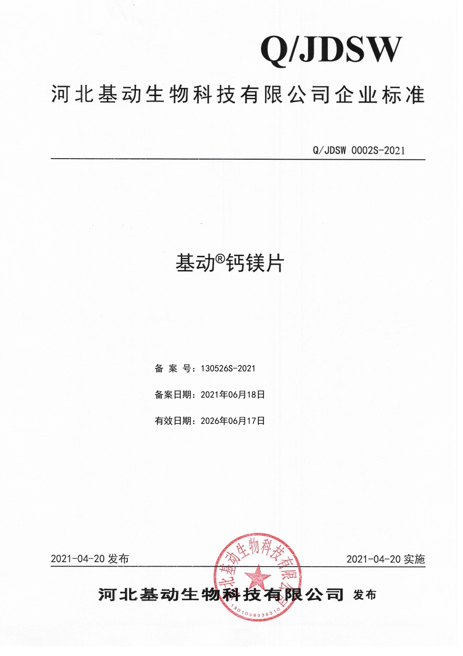 QJDSW 0002 S-2021 基动&#174;钙镁片.pdf_第1页