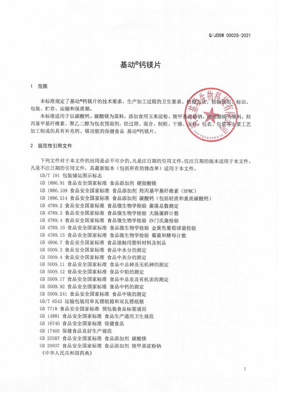 QJDSW 0002 S-2021 基动&#174;钙镁片.pdf_第3页