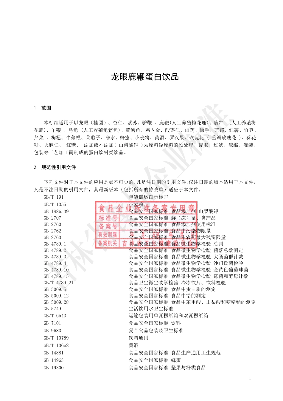 QJDYT 0003 S-2021 龙眼鹿鞭蛋白饮品.pdf_第2页