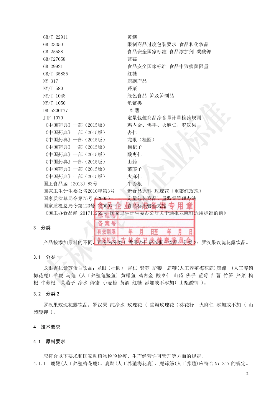 QJDYT 0003 S-2021 龙眼鹿鞭蛋白饮品.pdf_第3页