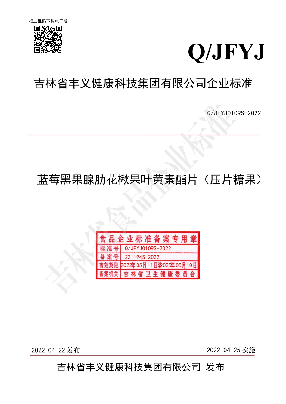 QJFYJ 0109 S-2022 蓝莓黑果腺肋花楸果叶黄素酯片（压片糖果）.pdf_第1页