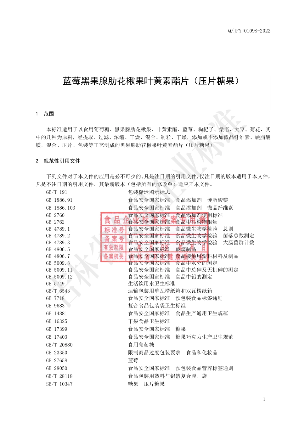 QJFYJ 0109 S-2022 蓝莓黑果腺肋花楸果叶黄素酯片（压片糖果）.pdf_第2页